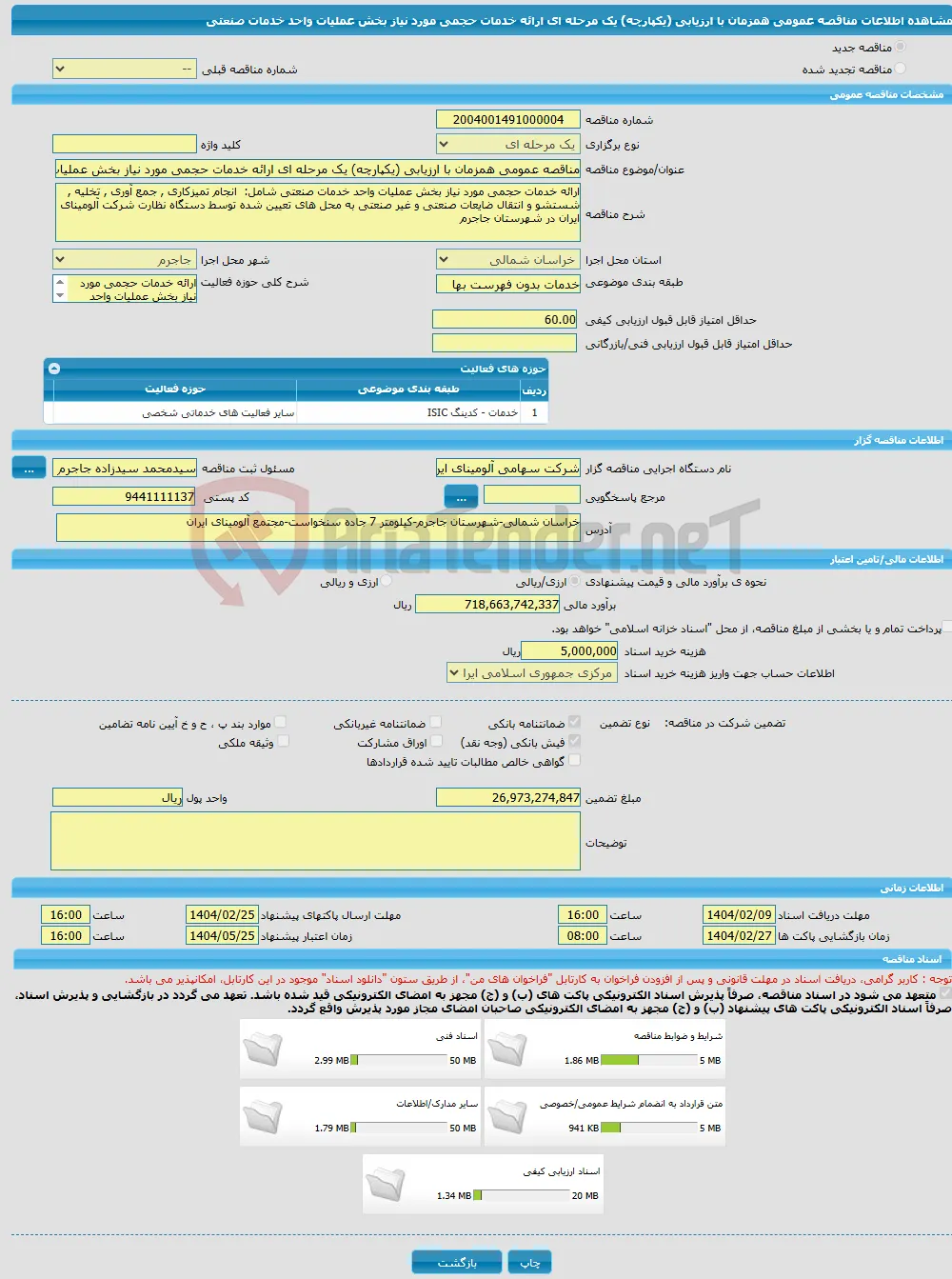 مناقصه عمومی همزمان با ارزیابی (یکپارچه) یک مرحله ای ارائه خدمات حجمی مورد نیاز بخش عملیات واحد خدمات صنعتی 
