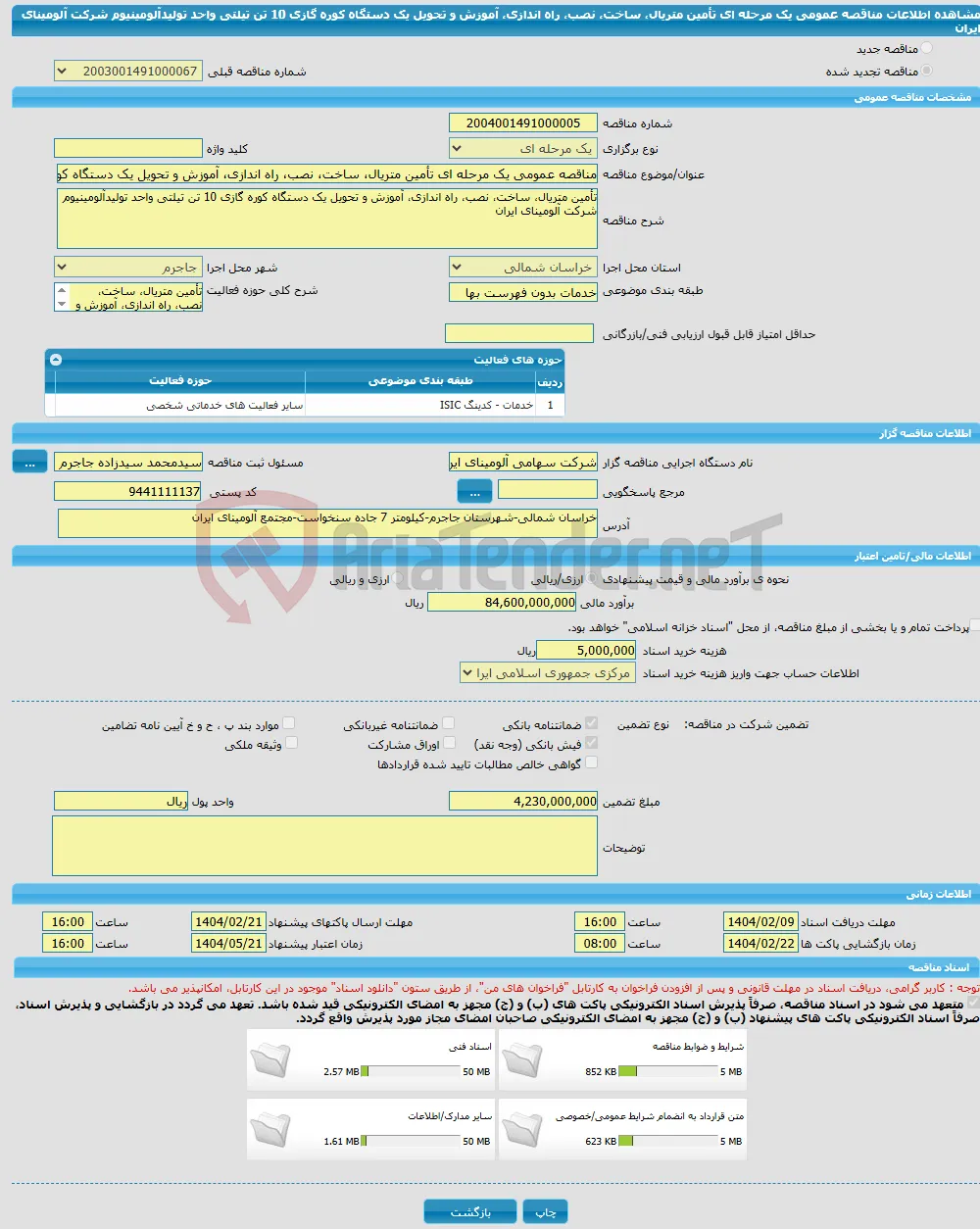 مناقصه عمومی یک مرحله ای تأمین متریال، ساخت، نصب، راه اندازی، آموزش و تحویل یک دستگاه کوره گازی 10 تن تیلتی واحد تولیدآلومینیوم شرکت آلومینای ایران