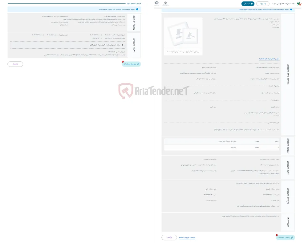 حراج مزایده دو دستگاه مخزن استیل تک جداره 25000 لیتری هر کدام به مبلغ 420 میلیون تومان 