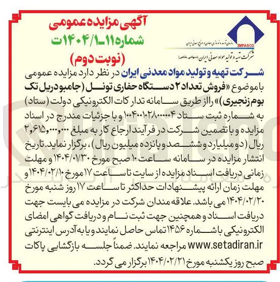 فروش تعداد ۲ دستگاه حفاری تونل ( جامبو دریل تک بوم زنجیری
