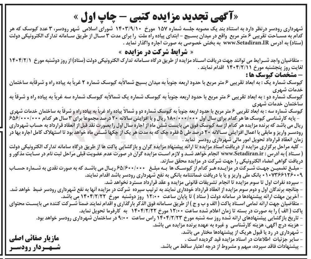 اجاره  ۳ عدد کیوسک که هر کدام به مساحت تقریبی ۶ متر مربع 
