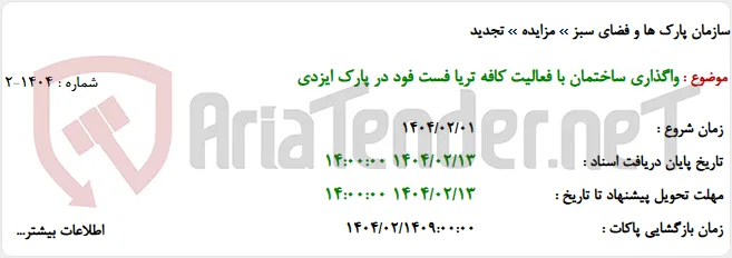 واگذاری ساختمان با فعالیت کافه تریا فست فود در پارک ایزدی