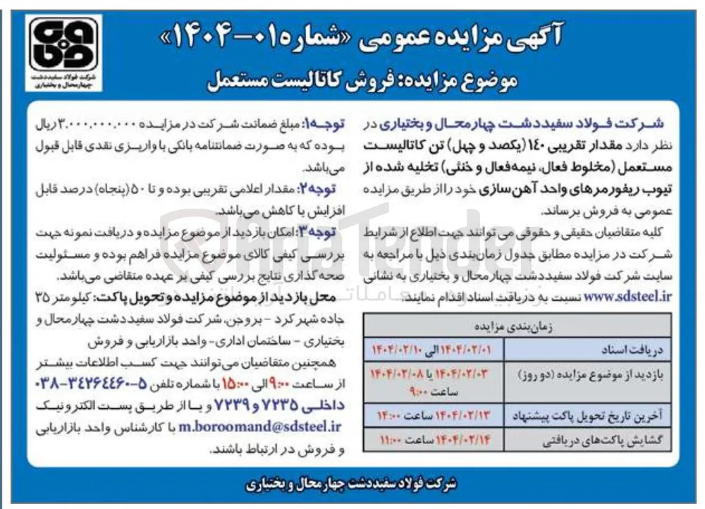فروش مقدار تقریبی ۱۴۰ یکصد و چهل تن کاتالیست مستعمل مخلوط فعال نیمه فعال و خنثی تخلیه شده از تیوب ریفورمرهای واحد آهن سازی 