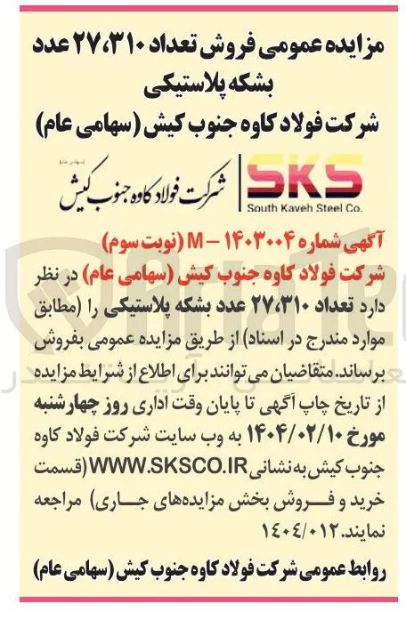 فروش تعداد 27.310 عدد بشکه پلاستیکی