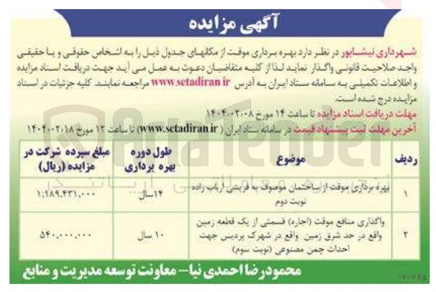 واگذاری منافع موقت ( اجاره ) قسمتی از یک قطعه زمین جهت احداث چمن مصنوعی