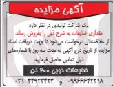 فروش مقدار ضایعات ذوبی 200 تن