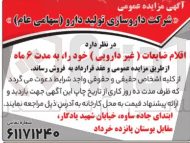 فروش اقلام ضایعات ( غیر دارویی )