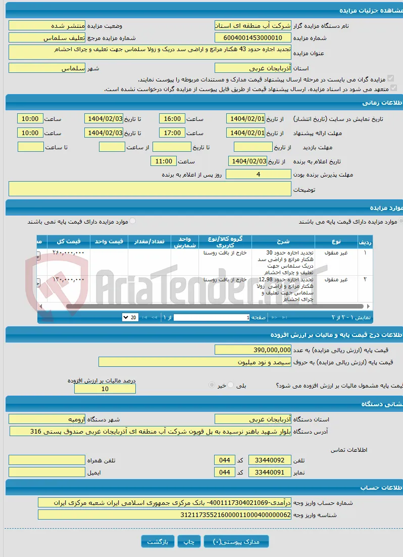 تجدید اجاره حدود 43 هکتار مراتع و اراضی سد دریک و زولا سلماس جهت تعلیف و چرای احشام