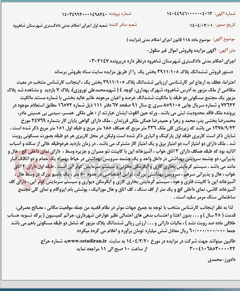 موضوع ماده 118 قانون اجرای احکام مدنی (مزایده )