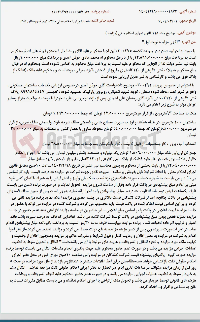 موضوع ماده 118 قانون اجرای احکام مدنی (مزایده )