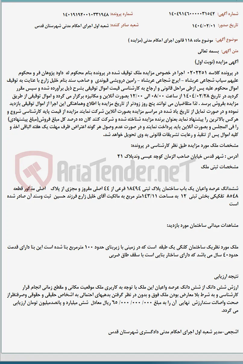 موضوع ماده 118 قانون اجرای احکام مدنی (مزایده )