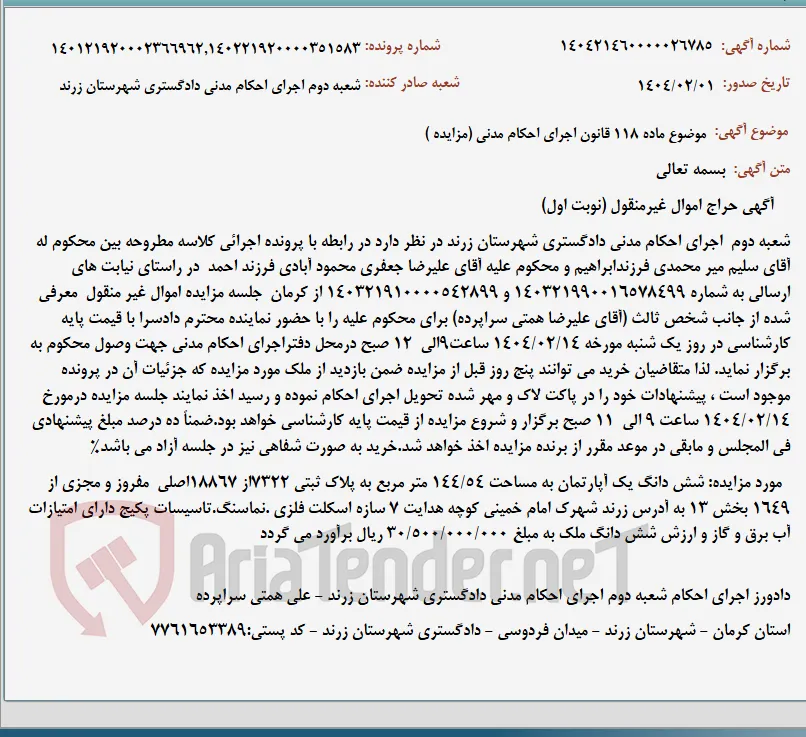 موضوع ماده 118 قانون اجرای احکام مدنی (مزایده )