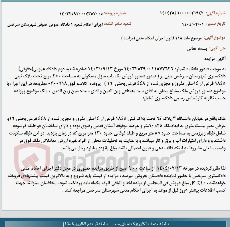 موضوع ماده 118 قانون اجرای احکام مدنی (مزایده )