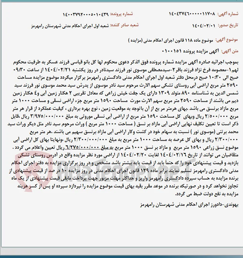 موضوع ماده 118 قانون اجرای احکام مدنی (مزایده )