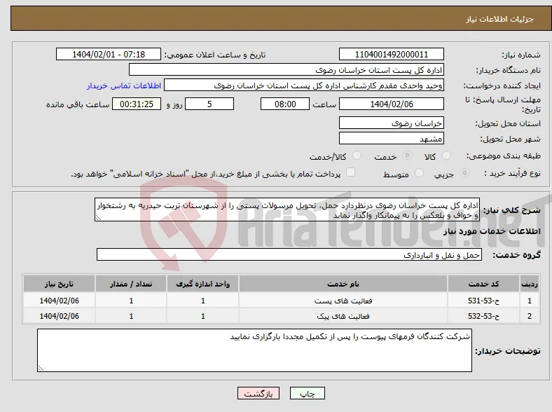 نیاز انتخاب تامین کننده-اداره کل پست خراسان رضوی درنظردارد حمل، تحویل مرسولات پستی را از شهرستان تربت حیدریه به رشتخوار و خواف و بلعکس را به پیمانکار واگذار نماید