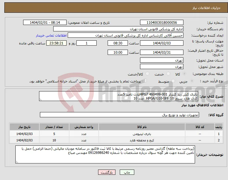 نیاز انتخاب تامین کننده-باتری کش رید کنترلر HPG7 460499-001پارت نامبر 5عدد کدی هارد سرور HPGA/G10-SFF 10 عدد 10