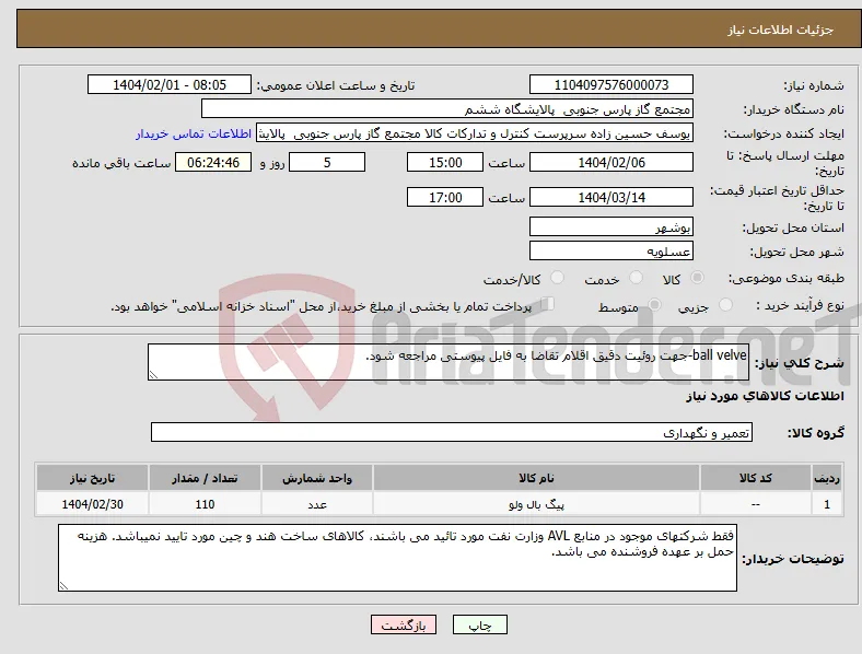 نیاز انتخاب تامین کننده-ball velve-جهت روئیت دقیق اقلام تقاضا به فایل پیوستی مراجعه شود.