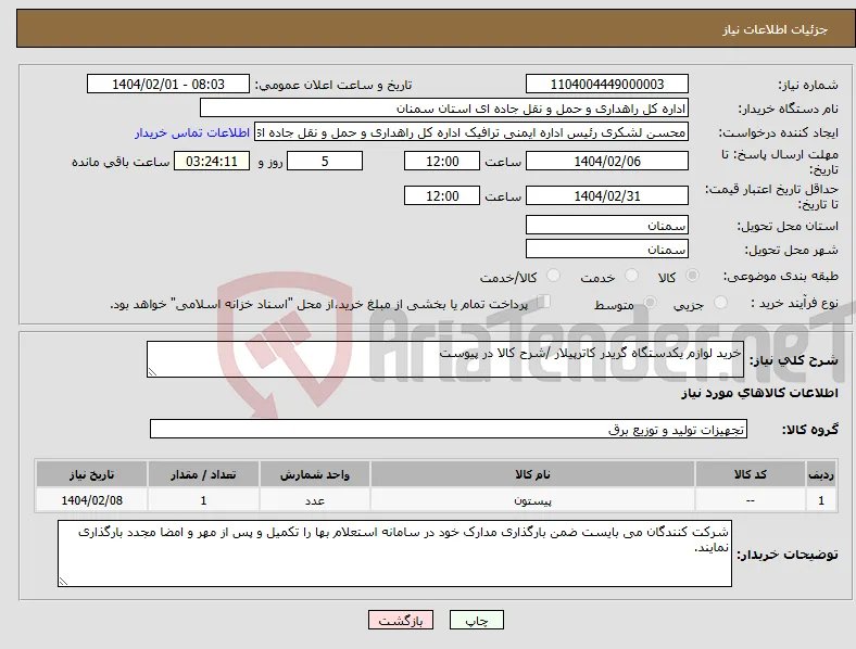 نیاز انتخاب تامین کننده-خرید لوازم یکدستگاه گریدر کاترپیلار /شرح کالا در پیوست