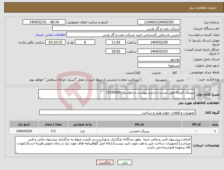 نیاز انتخاب تامین کننده-بیرینگ (صرفا طبق لیست و شرح پیوست درخواست-0350458)