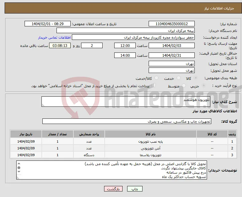 نیاز انتخاب تامین کننده-تلویزیون هوشمند 