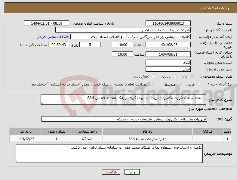 نیاز انتخاب تامین کننده-سامانه سخت افزاری مکانیزه مدیریت پشتیبان گیری از بانک های اطلاعاتی SAN