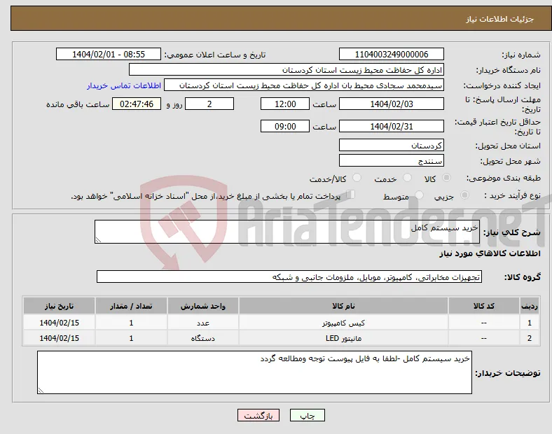 نیاز انتخاب تامین کننده-خرید سیستم کامل 