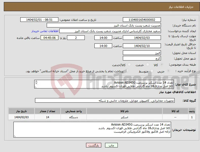 نیاز انتخاب تامین کننده-تعداد 14 عدد اسکنر پرسرعت Avision AD345G کالا اصل ودارای18 ماه گارانتی طلایی فوزان اکسوم باشد ارائه اصل فاکتور وفاکتور الکترونیکی الزامیست