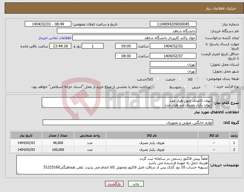 نیاز انتخاب تامین کننده-لیوان کاغذی چهل هزار عدد لیوان یکبار مصرف صد هزار عدد