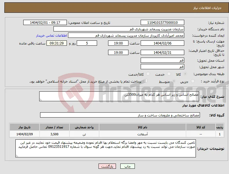 نیاز انتخاب تامین کننده-مصالح اساس و زیر اساس هر کدام به میزان3500تن