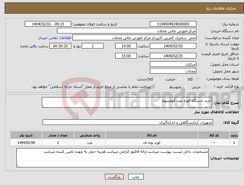 نیاز انتخاب تامین کننده-خرید دستگاه کوره ذوب آلومینیوم 