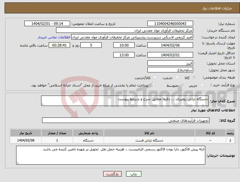 نیاز انتخاب تامین کننده-دستگاه تراش رومیزی ... دقیقا مطابق شرح و شرایط پیوست