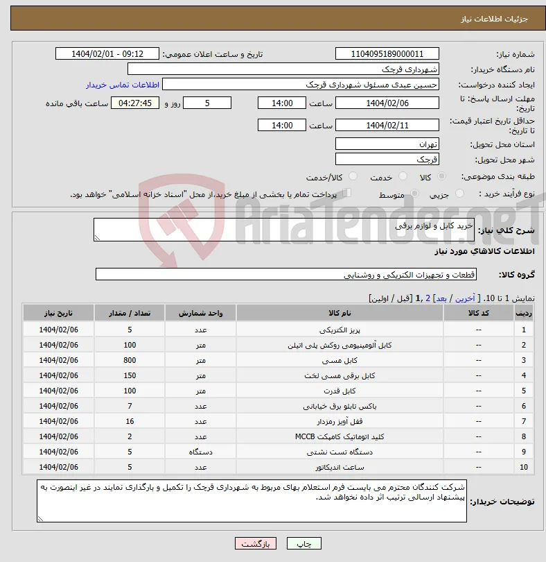 نیاز انتخاب تامین کننده-خرید کابل و لوازم برقی