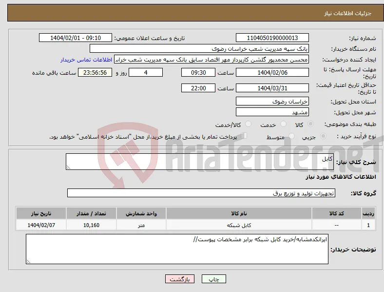 نیاز انتخاب تامین کننده-کابل