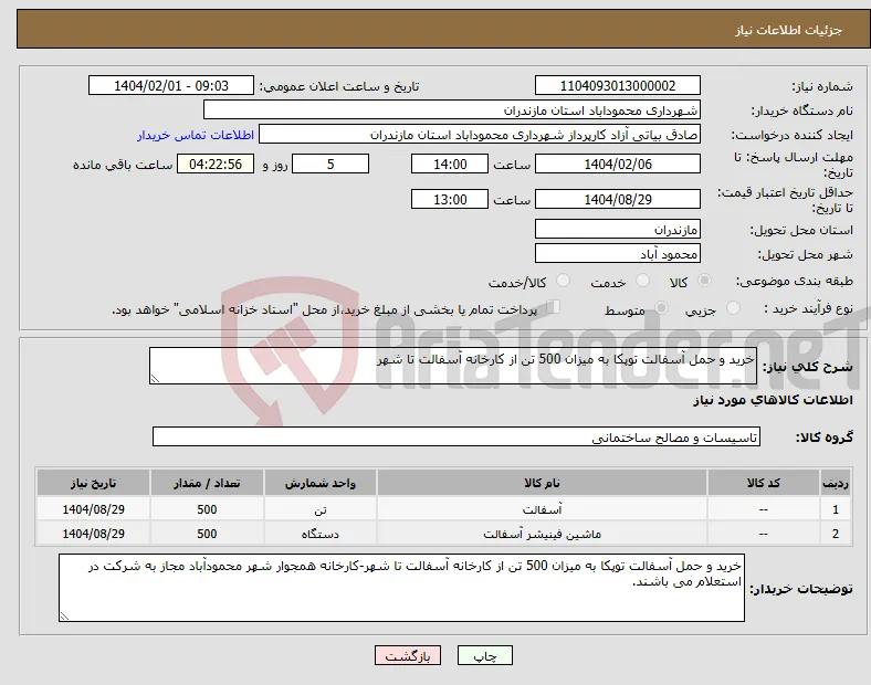 نیاز انتخاب تامین کننده-خرید و حمل آسفالت توپکا به میزان 500 تن از کارخانه آسفالت تا شهر