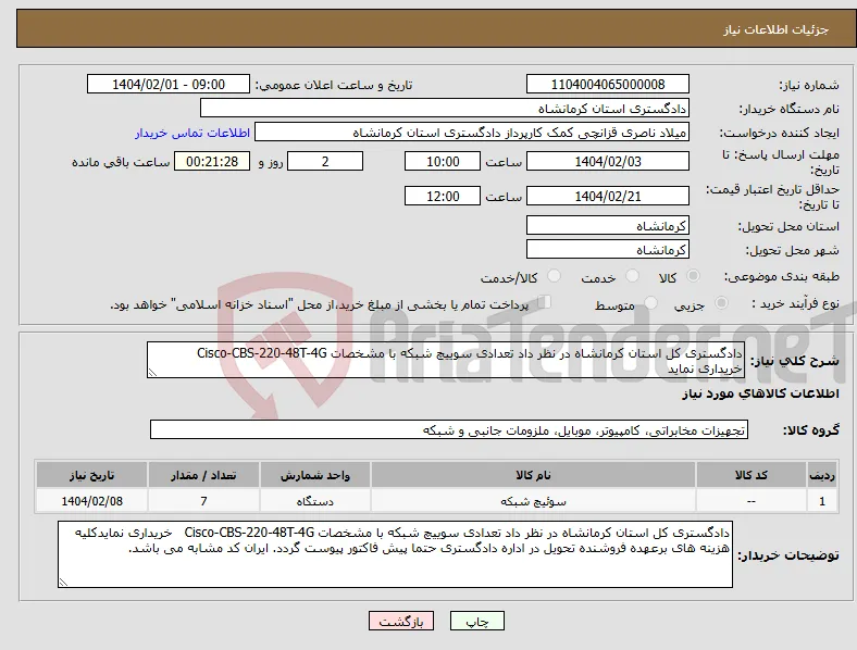 نیاز انتخاب تامین کننده-دادگستری کل استان کرمانشاه در نظر داد تعدادی سوییچ شبکه با مشخصات Cisco-CBS-220-48T-4G خریداری نماید