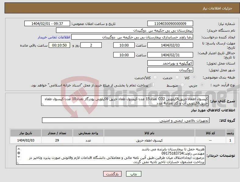 نیاز انتخاب تامین کننده-کپسول اطفاء حریق6کیلویی CO2 تعداد15 عدد-کپسول طفاء حریق 6کیلویی پودرگاز تعداد10 عدد-کپسول طفاء حریق6کیلویی آب و گاز تعداد4 عدد
