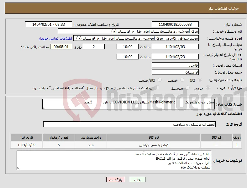 نیاز انتخاب تامین کننده-مش دوال پلیمریک Mesh Polymericکمپانی COVIDIEN LLC یا بارد 5عدد