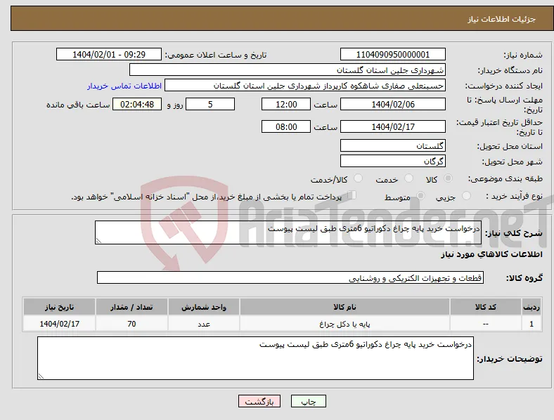 نیاز انتخاب تامین کننده-درخواست خرید پایه چراغ دکوراتیو 6متری طبق لیست پیوست