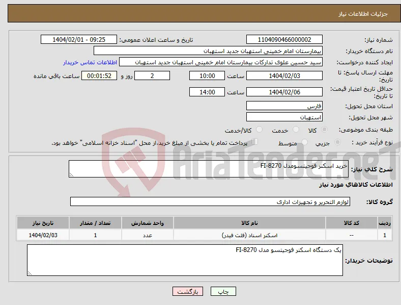 نیاز انتخاب تامین کننده-خرید اسکنر فوجیتسومدل FI-8270