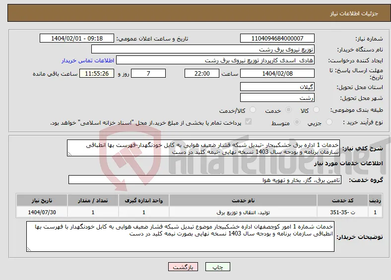 نیاز انتخاب تامین کننده-خدمات 1 اداره برق خشکبیجار -تبدیل شبکه فشار ضعیف هوایی به کابل خودنگهدار-فهرست بها انطباقی سازمان برنامه و بودجه سال 1403 نسخه نهایی -نیمه کلید در دست