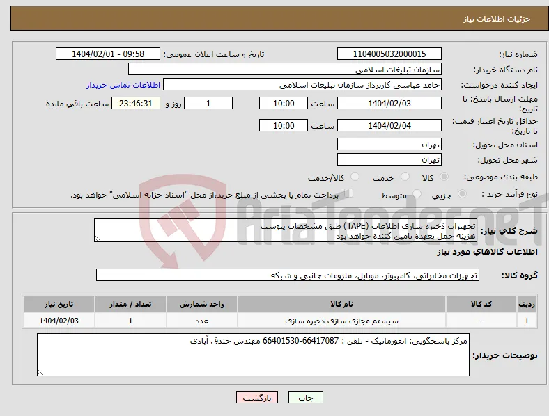 نیاز انتخاب تامین کننده-تجهیزات ذخیره سازی اطلاعات (TAPE) طبق مشخصات پیوست هزینه حمل بعهده تامین کننده خواهد بود