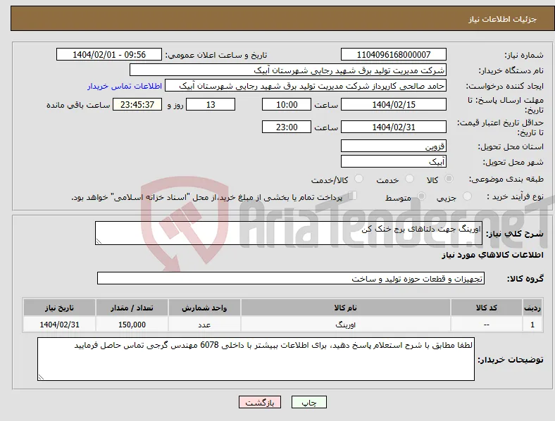 نیاز انتخاب تامین کننده-اورینگ جهت دلتاهای برج خنک کن 