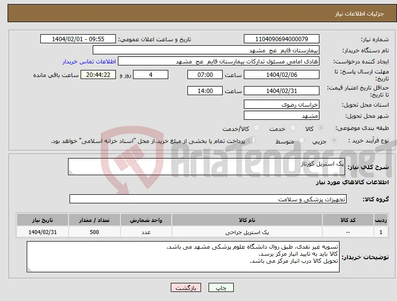 نیاز انتخاب تامین کننده-پک استریل کورتاژ
