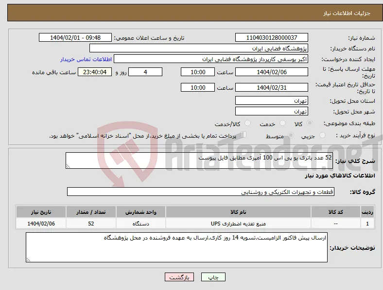 نیاز انتخاب تامین کننده-52 عدد باتری یو پی اس 100 آمپری مطابق فایل پیوست