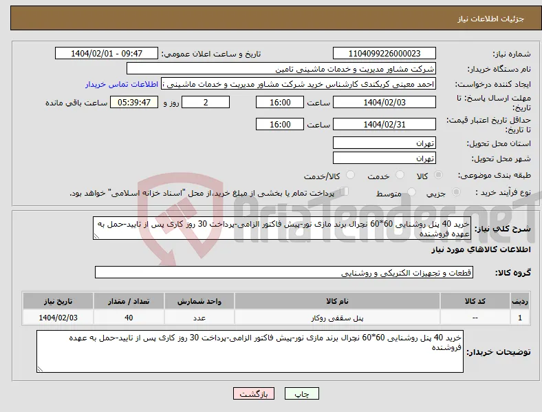 نیاز انتخاب تامین کننده-خرید 40 پنل روشنایی 60*60 نچرال برند مازی نور-پیش فاکتور الزامی-پرداخت 30 روز کاری پس از تایید-حمل به عهده فروشنده