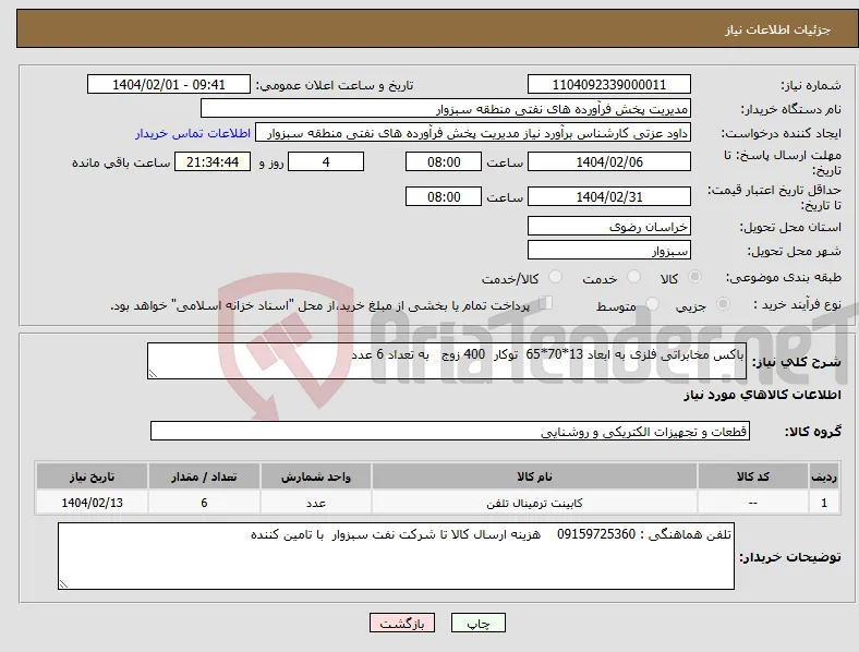 نیاز انتخاب تامین کننده-باکس مخابراتی فلزی به ابعاد 13*70*65 توکار 400 زوج به تعداد 6 عدد