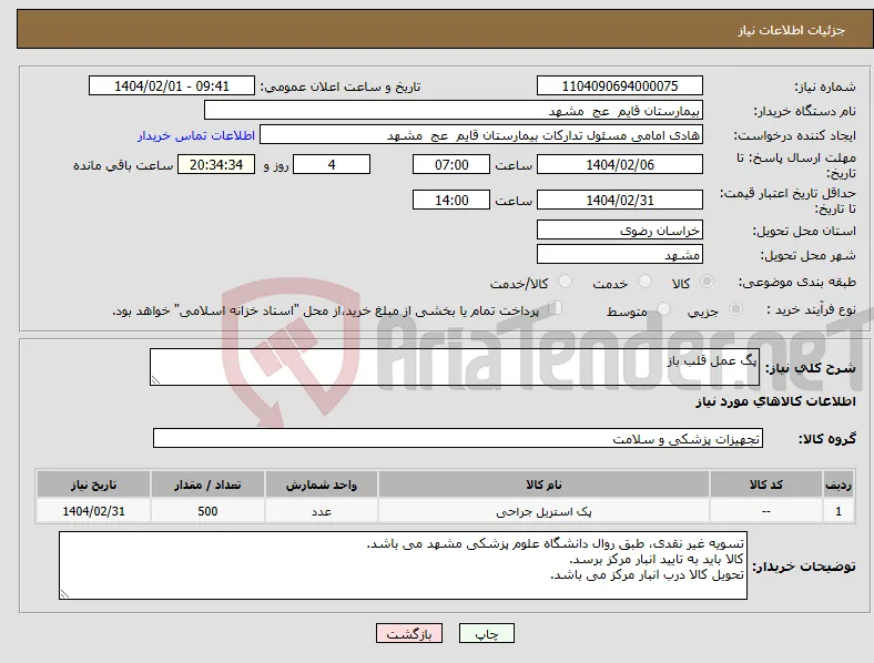 نیاز انتخاب تامین کننده-پگ عمل قلب باز 