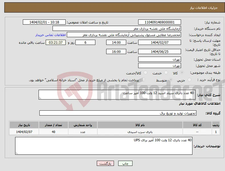 نیاز انتخاب تامین کننده- 40 عدد باتری سیلد اسید 12 ولت 100 آمپر ساعت 