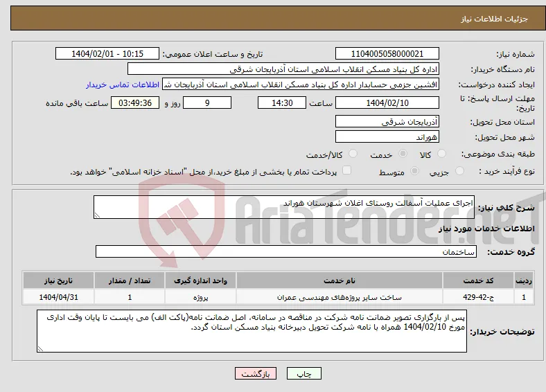 نیاز انتخاب تامین کننده-اجرای عملیات آسفالت روستای اغلان شهرستان هوراند