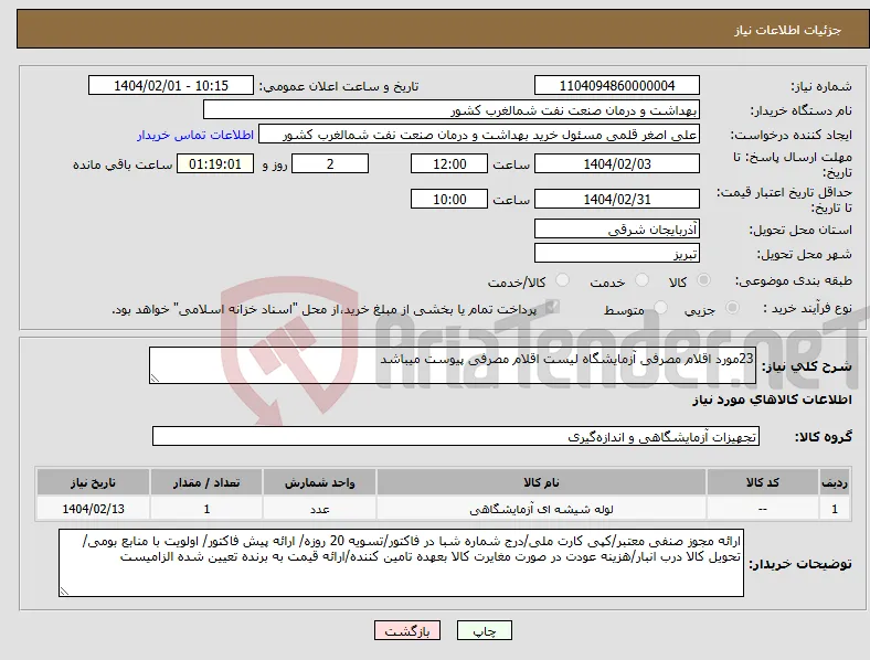 نیاز انتخاب تامین کننده-23مورد اقلام مصرفی آزمایشگاه لیست اقلام مصرفی پیوست میباشد 
